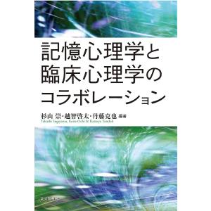 記憶心理学と臨床心理学のコラボレーション/杉山崇/越智啓太/丹藤克也｜boox