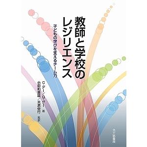 教師と学校のレジリエンス 子どもの学びを支えるチーム力/クリストファー・デー/キン・グー/小柳和喜雄