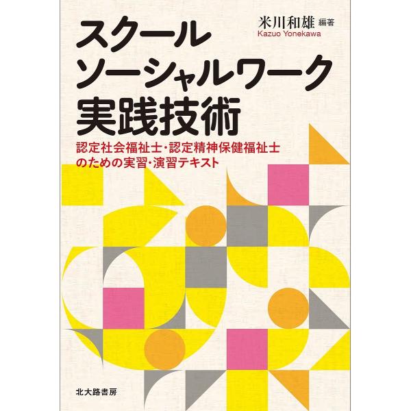 スクールソーシャルワーク実践技術 認定社会福祉士・認定精神保健福祉士のための実習・演習テキスト/米川...