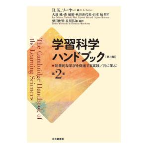 学習科学ハンドブック　第２巻/R．K．ソーヤー/大島純/森敏昭