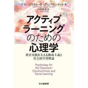 アクティブラーニングのための心理学 教室実践を支える構成主義と社会的学習理論/アラン・プリチャード/ジョン・ウーラード/田中俊也｜boox