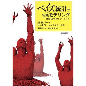 ベイズ統計で実践モデリング 認知モデルのトレーニング/M．D．リー/E．‐J．ワーゲンメイカーズ/井関龍太｜boox