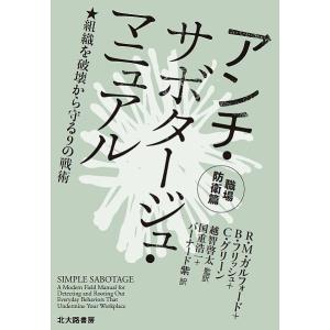 アンチ・サボタージュ・マニュアル 職場防衛篇/R．M．ガルフォード/B．フリッシュ/C．グリーン｜boox