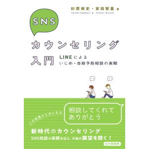 SNSカウンセリング入門 LINEによるいじめ・自殺予防相談の実際/杉原保史/宮田智基｜boox