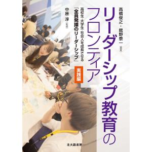 リーダーシップ教育のフロンティア 高校生・大学生・社会人を成長させる「全員発揮のリーダーシップ」