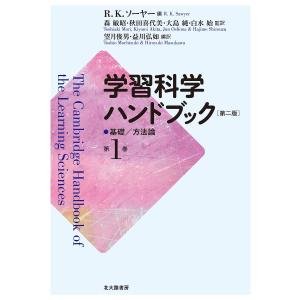 学習科学ハンドブック　第１巻/R．K．ソーヤー/森敏昭/秋田喜代美