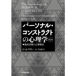 パーソナル・コンストラクトの心理学 第2巻/G・A・ケリー/辻平治郎｜boox