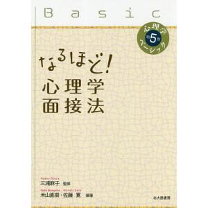 なるほど!心理学面接法/米山直樹/佐藤寛｜boox