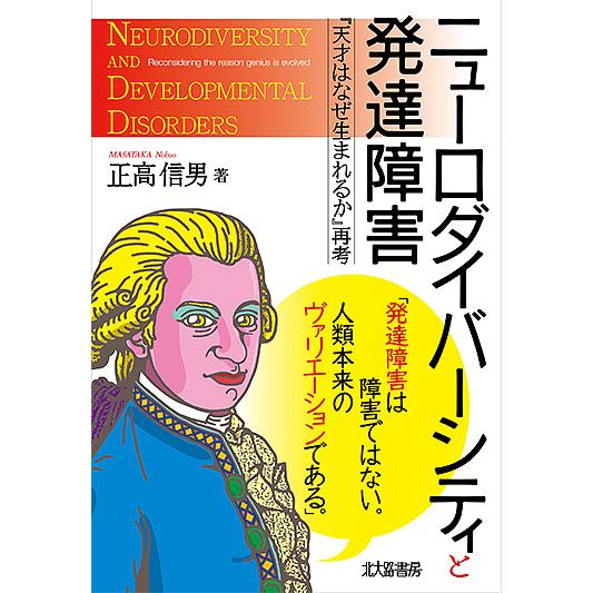 ニューロダイバーシティと発達障害 『天才はなぜ生まれるか』再考/正高信男