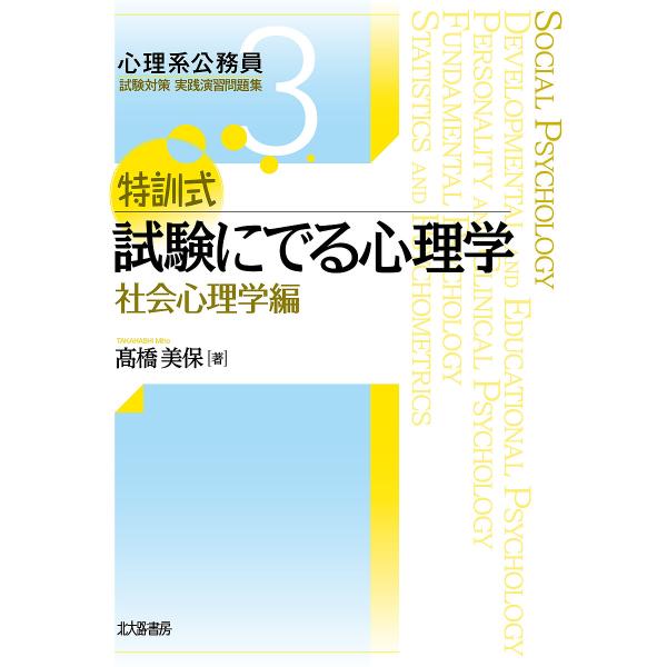 特訓式試験にでる心理学 社会心理学編/高橋美保