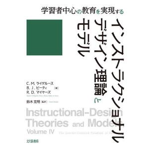 インストラクショナルデザイン理論とモデル 学習者中心の教育を実現する/C．M．ライゲルース/B．J．ビーティ/R．D．マイヤーズ