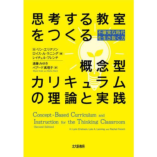 思考する教室をつくる概念型カリキュラムの理論と実践 不確実な時代を生き抜く力/H・リン・エリクソン/...