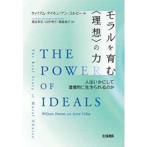 モラルを育む〈理想〉の力 人はいかにして道徳的に生きられるのか/ウィリアム・デイモン/アン・コルビー/渡辺弥生｜boox