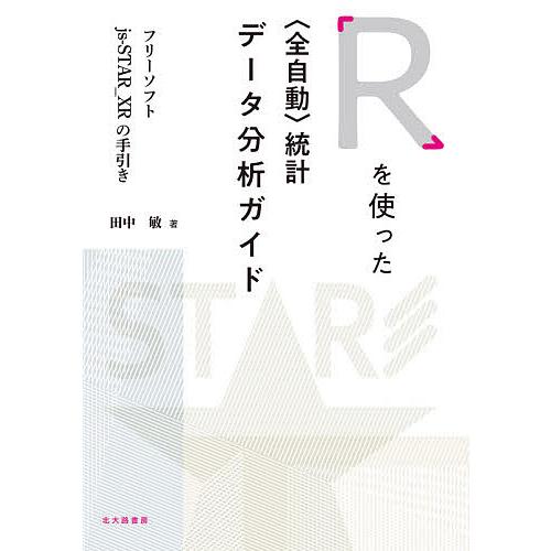 Rを使った〈全自動〉統計データ分析ガイド フリーソフトjs‐STAR_XRの手引き/田中敏