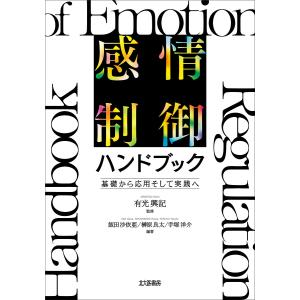 感情制御ハンドブック 基礎から応用そして実践へ/有光興記/飯田沙依亜/榊原良太｜boox