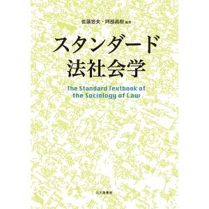 スタンダード法社会学/佐藤岩夫/阿部昌樹