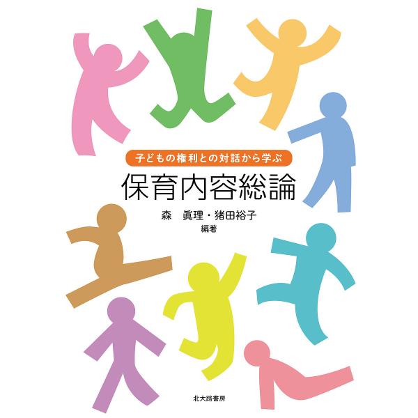 保育内容総論 子どもの権利との対話から学ぶ/森眞理/猪田裕子