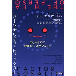 パーソナリティのHファクター 自己中心的で,欺瞞的で,貪欲な人たち/K．リー/M．C．アシュトン/小塩真司｜boox