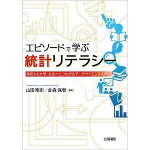 エピソードで学ぶ統計リテラシー 高校から大学、社会へとつながるデータサイエンス入門/山田剛史/金森保智