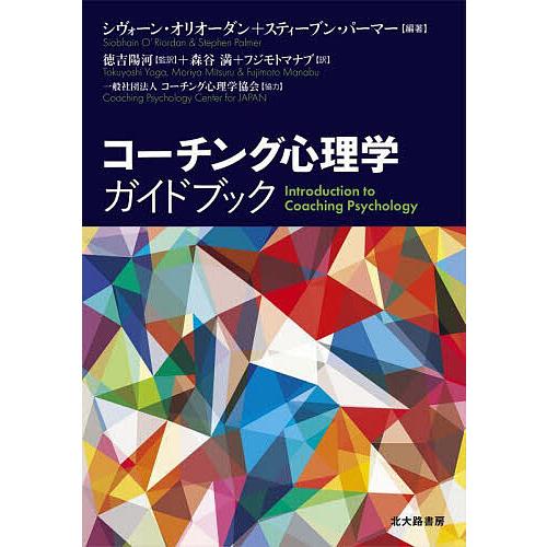 コーチング心理学ガイドブック/シヴォーン・オリオーダン/スティーブン・パーマー/徳吉陽河