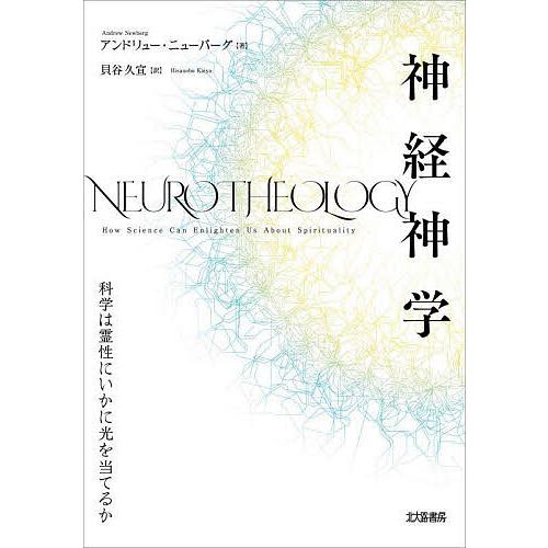 神経神学 科学は霊性にいかに光を当てるか/アンドリュー・ニューバーグ/貝谷久宣