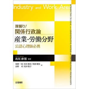 深掘り!関係行政論産業・労働分野 公認心理師必携/高坂康雅/尾崎一浩｜boox