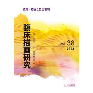 臨床描画研究 Vol.38(2023)/日本描画テスト・描画療法学会｜boox