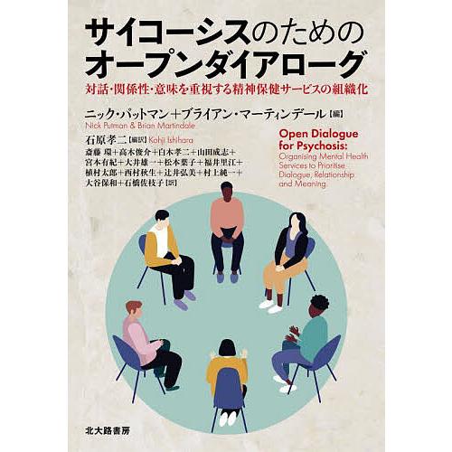 サイコーシスのためのオープンダイアローグ 対話・関係性・意味を重視する精神保健サービスの組織化/ニッ...