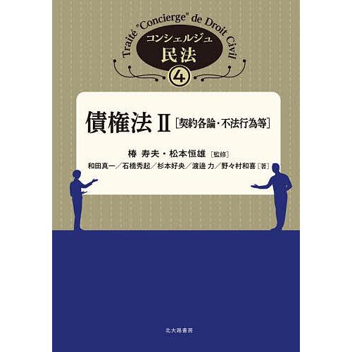 コンシェルジュ民法 4/椿寿夫/松本恒雄