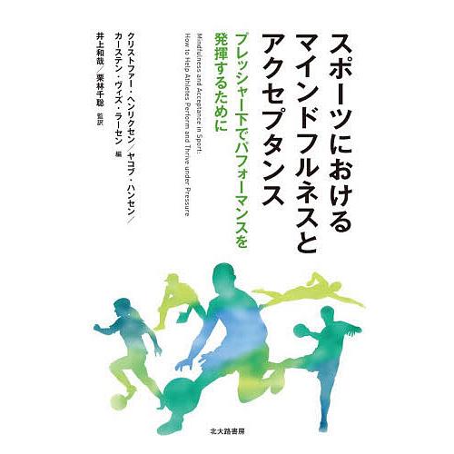 スポーツにおけるマインドフルネスとアクセプタンス プレッシャー下でパフォーマンスを発揮するために/ク...