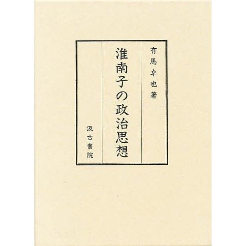 淮南子の政治思想/有馬卓也