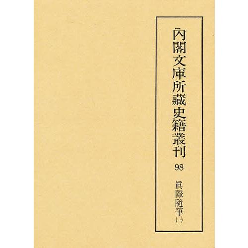 内閣文庫所蔵史籍叢刊 98 影印/史籍研究会