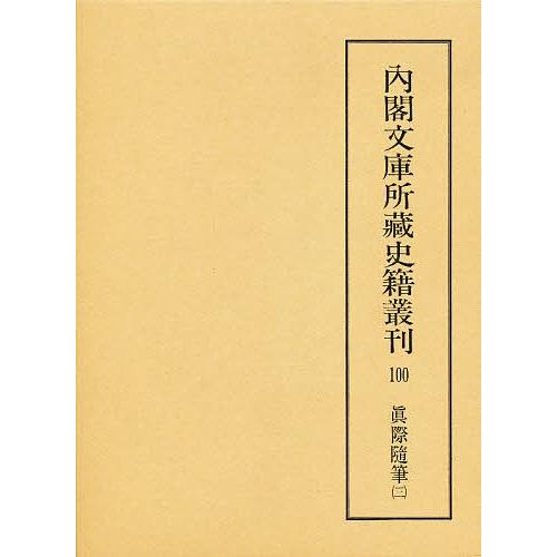 内閣文庫所蔵史籍叢刊 100 影印