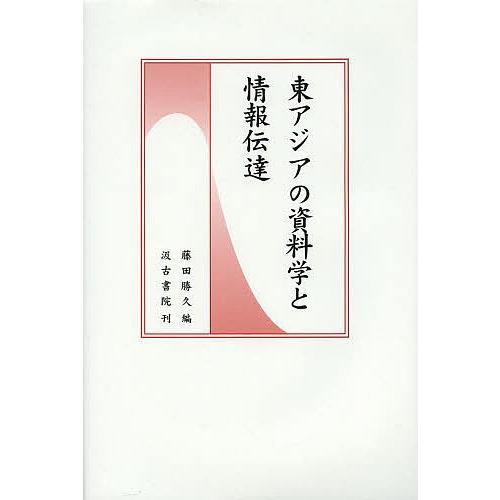 東アジアの資料学と情報伝達/藤田勝久