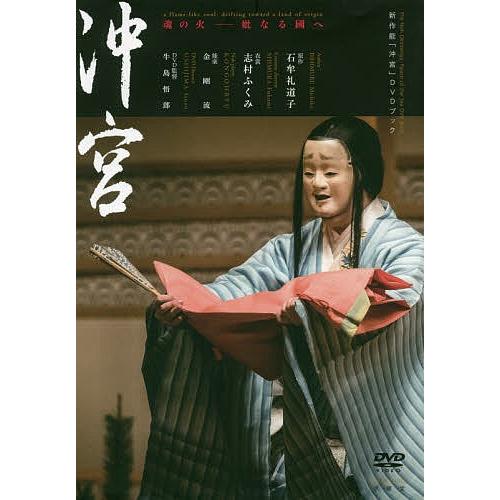 新作能「沖宮」DVDブック 魂の火-妣なる國へ/石牟礼道子/志村ふくみ