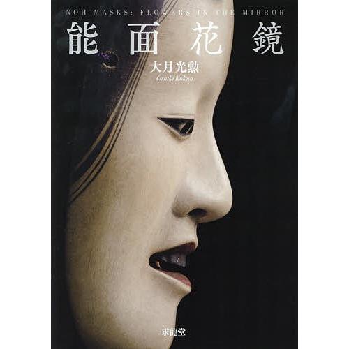 能面花鏡/大月光勲