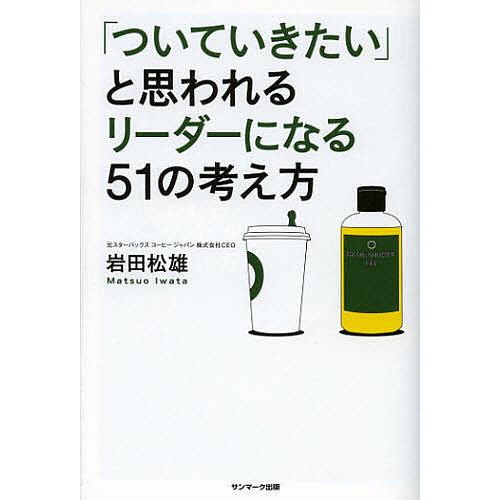 「ついていきたい」と思われるリーダーになる51の考え方/岩田松雄