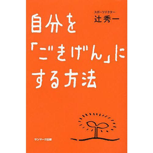 自分を「ごきげん」にする方法/辻秀一