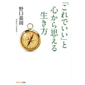 「これでいい」と心から思える生き方/野口嘉則｜boox