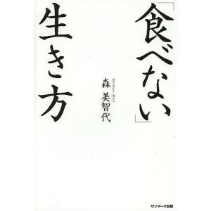 「食べない」生き方/森美智代