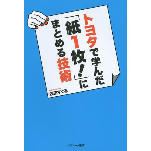 トヨタで学んだ「紙1枚!」にまとめる技術/浅田すぐる