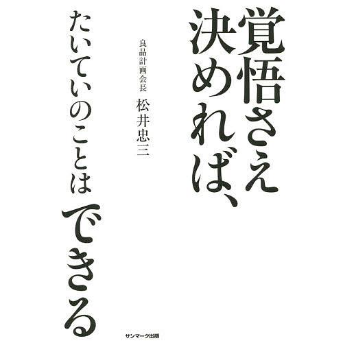 覚悟さえ決めれば、たいていのことはできる/松井忠三