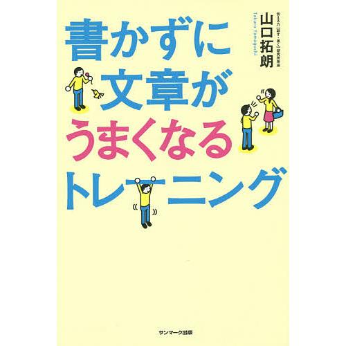 書かずに文章がうまくなるトレーニング/山口拓朗