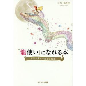 「龍使い」になれる本 人生を変える聖なる知恵/大杉日香理｜boox