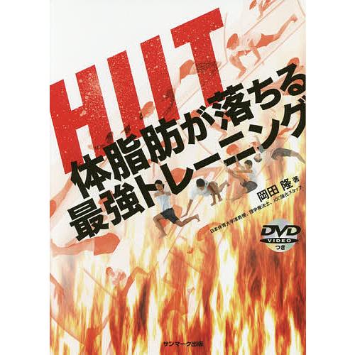 HIIT体脂肪が落ちる最強トレーニング/岡田隆