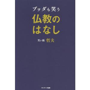 ブッダも笑う仏教のはなし/笑い飯哲夫｜boox