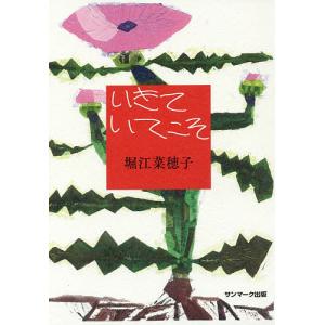 いきていてこそ/堀江菜穂子