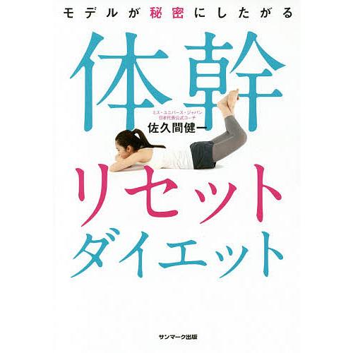 モデルが秘密にしたがる体幹リセットダイエット/佐久間健一