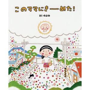 このママにきーめた!/のぶみの商品画像