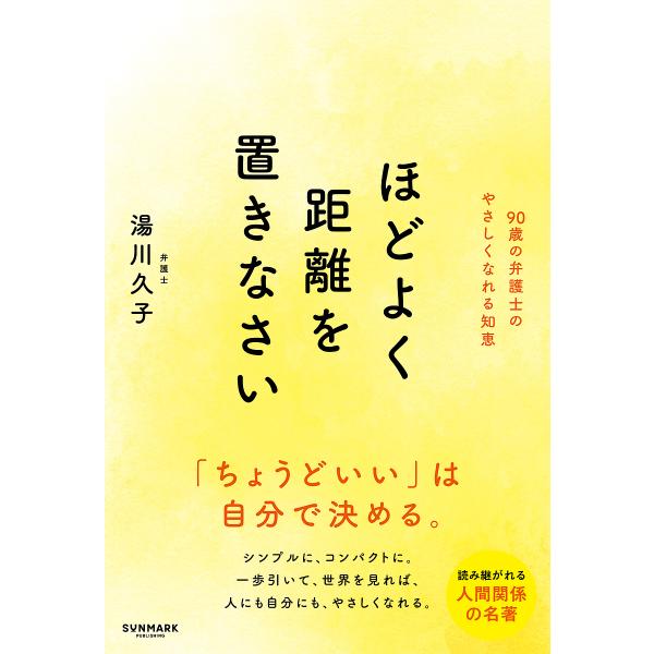 ほどよく距離を置きなさい 90歳の現役弁護士が見つけた心の糸のほどき方。/湯川久子
